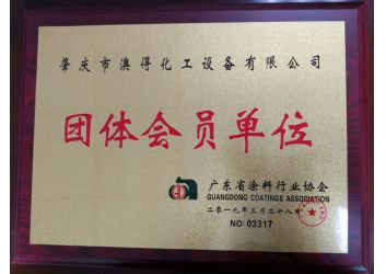 塗料協(xié)會團體會員